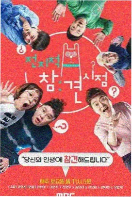 密室大逃脱 芒果TV免费观看